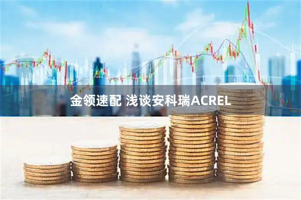 金领速配 浅谈安科瑞ACREL