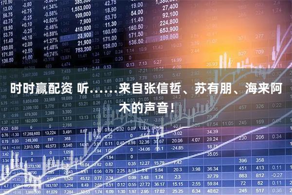 时时赢配资 听……来自张信哲、苏有朋、海来阿木的声音！