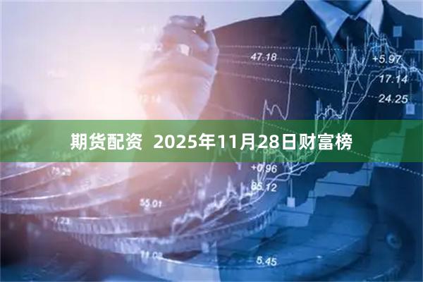 期货配资  2025年11月28日财富榜