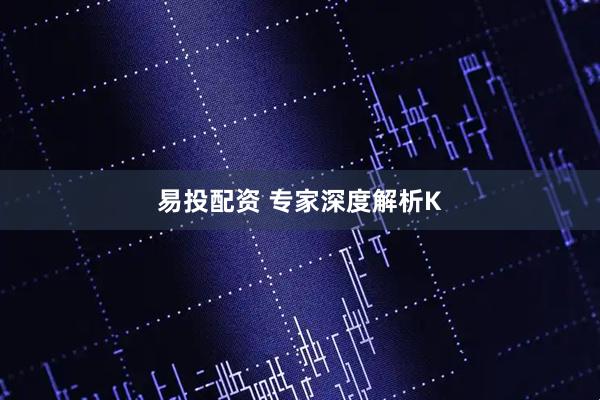 易投配资 专家深度解析K